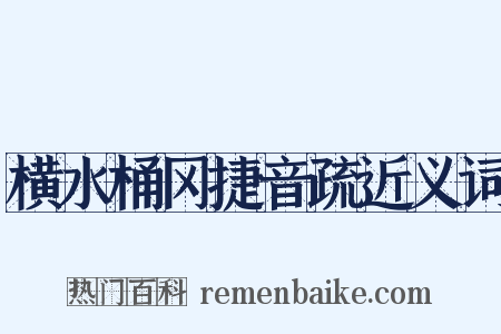横水桶冈捷音疏近义词是什么意思的图片